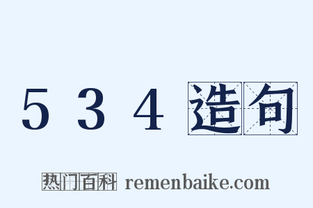 534造句是什么意思的图片